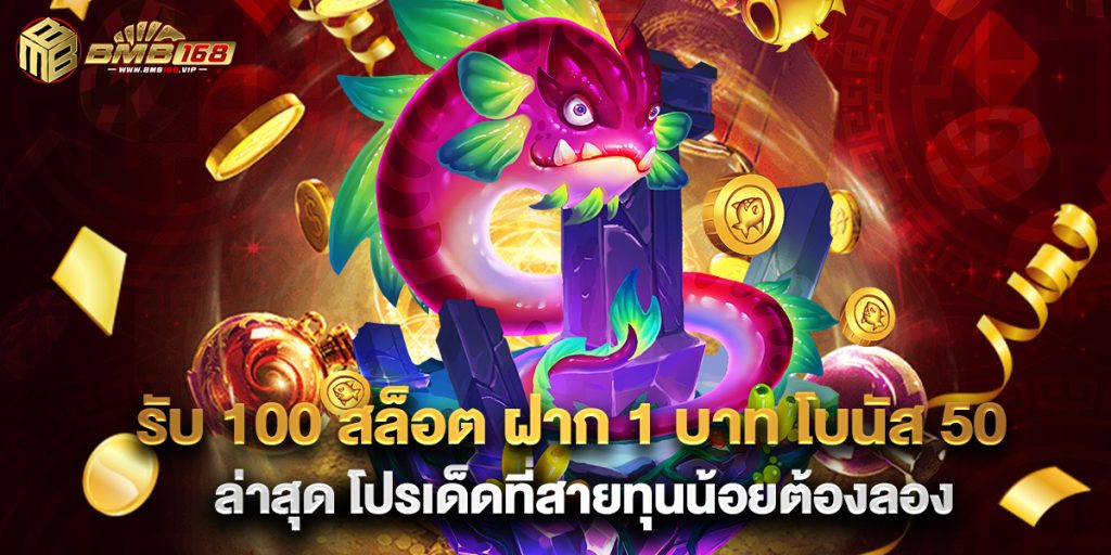 รับ 100 สล็อต ฝาก 1 บาท โบนัส 50 ล่าสุด โปรเด็ดที่สายทุนน้อยต้องลอง 1 รับ 100 สล็อต ฝาก 1 บาท โบนัส 50 ล่าสุด โปรเด็ดที่สายทุนน้อยต้องลอง