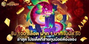 รับ 100 สล็อต ฝาก 1 บาท โบนัส 50 ล่าสุด โปรเด็ดที่สายทุนน้อยต้องลอง