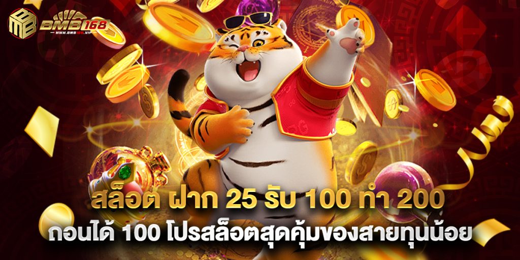 สล็อต ฝาก 25 รับ 100 ทํา 200 ถอนได้ 100 โปรสล็อตสุดคุ้มของสายทุนน้อย 1 สล็อต ฝาก 25 รับ 100 ทํา 200 ถอนได้ 100 โปรสล็อตสุดคุ้มของสายทุนน้อย
