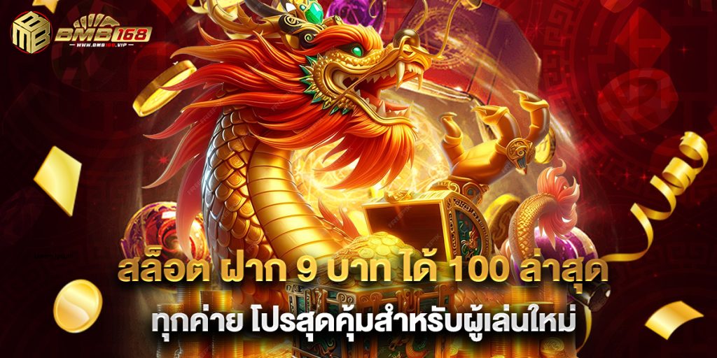 สล็อต ฝาก 9 บาท ได้ 100 ล่าสุด ทุกค่าย โปรสุดคุ้มสำหรับผู้เล่นใหม่ 1 สล็อต ฝาก 9 บาท ได้ 100 ล่าสุด ทุกค่าย โปรสุดคุ้มสำหรับผู้เล่นใหม่