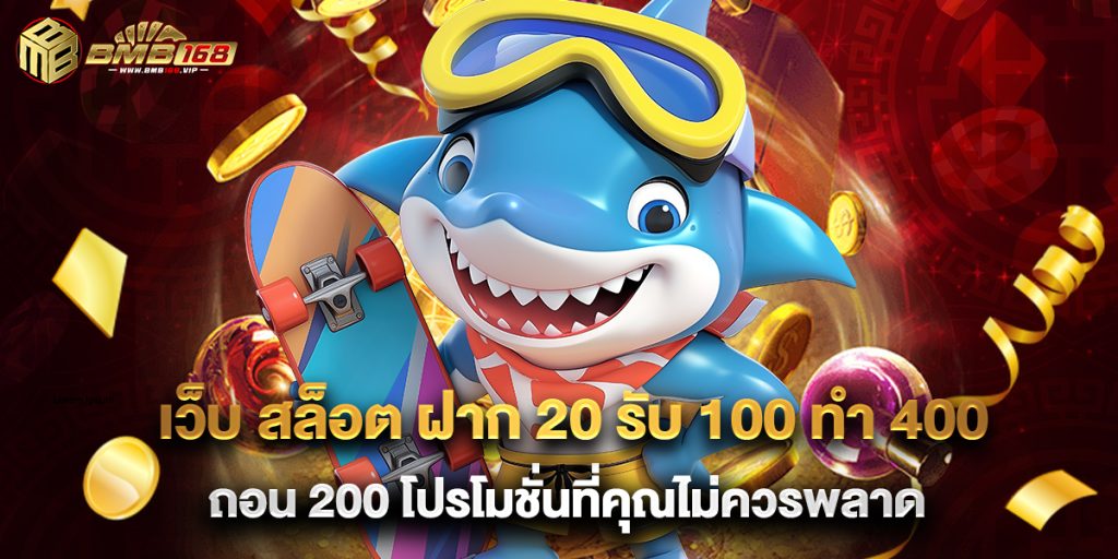 เว็บ สล็อต ฝาก 20 รับ 100 ทํา 400 ถอน 200 โปรโมชั่นที่คุณไม่ควรพลาด