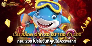 เว็บ สล็อต ฝาก 20 รับ 100 ทํา 400 ถอน 200 โปรโมชั่นที่คุณไม่ควรพลาด