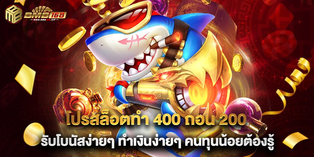 โปรสล็อตทํา 400 ถอน 200 รับโบนัสง่ายๆ ทำเงินง่ายๆ คนทุนน้อยต้องรู้