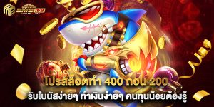 โปรสล็อตทํา 400 ถอน 200 รับโบนัสง่ายๆ ทำเงินง่ายๆ คนทุนน้อยต้องรู้