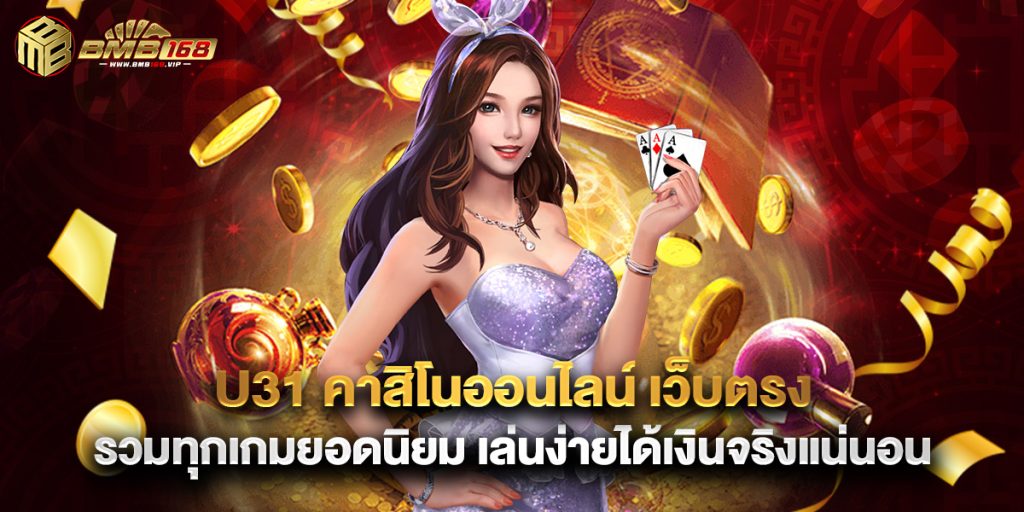 u31 คาสิโนออนไลน์ เว็บตรง รวมทุกเกมยอดนิยม เล่นง่ายได้เงินจริงแน่นอน 1 u31 คาสิโนออนไลน์ เว็บตรง รวมทุกเกมยอดนิยม เล่นง่ายได้เงินจริงแน่นอน