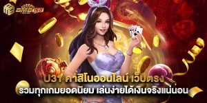 u31 คาสิโนออนไลน์ เว็บตรง รวมทุกเกมยอดนิยม เล่นง่ายได้เงินจริงแน่นอน
