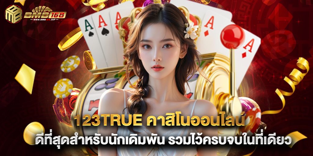 123true คาสิโนออนไลน์ ดีที่สุดสำหรับนักเดิมพัน รวมไว้ครบจบในที่เดียว
