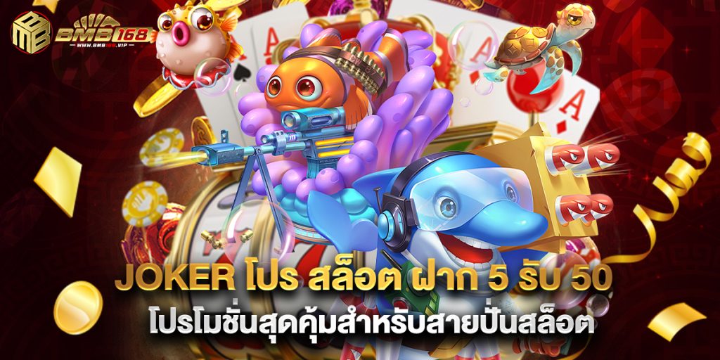 joker โปร สล็อต ฝาก 5 รับ 50 โปรโมชั่นสุดคุ้มสำหรับสายปั่นสล็อต