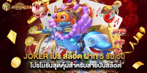 joker โปร สล็อต ฝาก 5 รับ 50 โปรโมชั่นสุดคุ้มสำหรับสายปั่นสล็อต