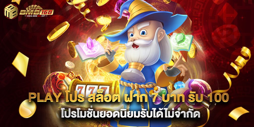 play โปร สล็อต ฝาก 7 บาท รับ 100 โปรโมชั่นยอดนิยมรับได้ไม่จำกัด