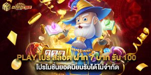 play โปร สล็อต ฝาก 7 บาท รับ 100 โปรโมชั่นยอดนิยมรับได้ไม่จำกัด