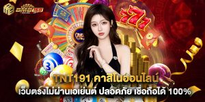 tnt191 คาสิโนออนไลน์ เว็บตรงไม่ผ่านเอเย่นต์ ปลอดภัย เชื่อถือได้ 100%