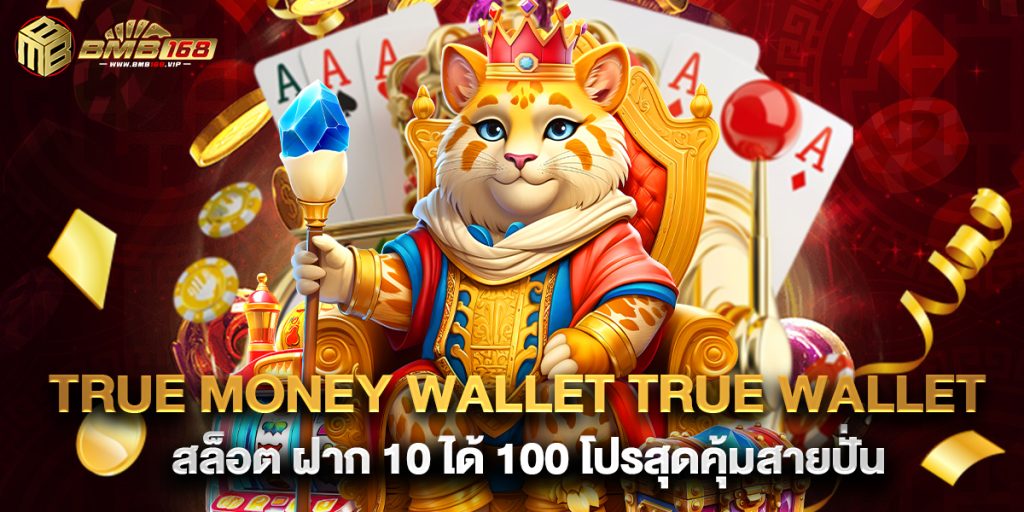 true money wallet true wallet สล็อต ฝาก 10 ได้ 100 โปรสุดคุ้มสายปั่น