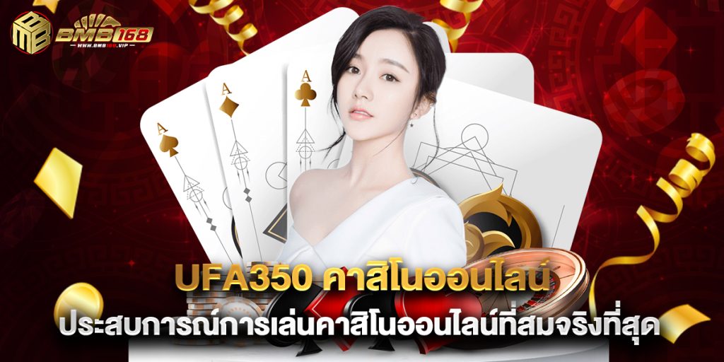 ufa350 คาสิโนออนไลน์ ประสบการณ์การเล่นคาสิโนออนไลน์ที่สมจริงที่สุด
