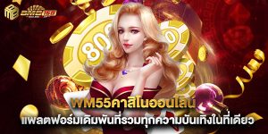 wm55คาสิโนออนไลน์ แพลตฟอร์มเดิมพันที่รวมทุกความบันเทิงในที่เดียว