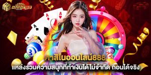 คาสิโนออนไลน์888 แหล่งรวมความสนุกที่ทำเงินได้ไม่จำกัด ถอนได้จริง