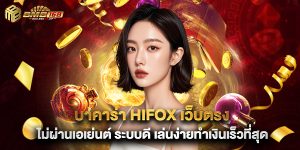 บาคาร่า hifox เว็บตรงไม่ผ่านเอเย่นต์ ระบบดี เล่นง่ายทำเงินเร็วที่สุด