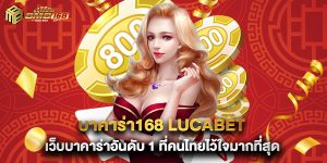 บาคาร่า168 lucabet เว็บบาคาร่าอันดับ 1 ที่คนไทยไว้ใจมากที่สุด