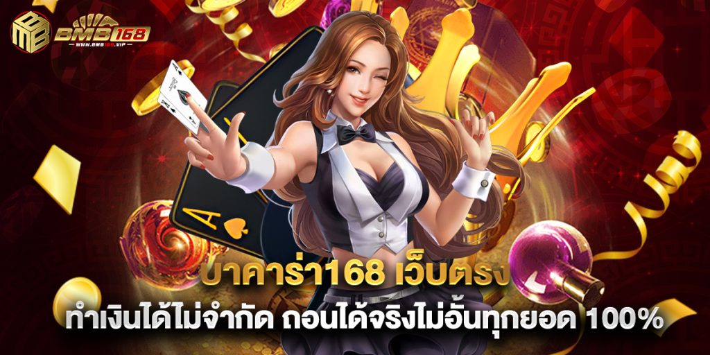 บาคาร่า168 เว็บตรง ทำเงินได้ไม่จำกัด ถอนได้จริงไม่อั้นทุกยอด 100%