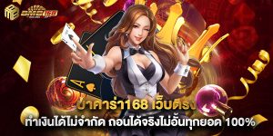 บาคาร่า168 เว็บตรง ทำเงินได้ไม่จำกัด ถอนได้จริงไม่อั้นทุกยอด 100%