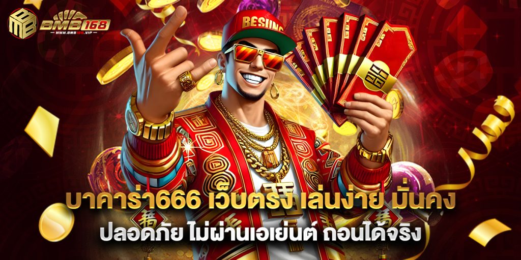 บาคาร่า666 เว็บตรง เล่นง่าย มั่นคง ปลอดภัย ไม่ผ่านเอเย่นต์ ถอนได้จริง