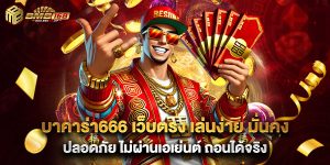 บาคาร่า666 เว็บตรง เล่นง่าย มั่นคง ปลอดภัย ไม่ผ่านเอเย่นต์ ถอนได้จริง