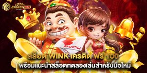 สล็อต wink เครดิต ฟรี 100 พร้อมแนะนำสล็อตทดลองเล่นสำหรับมือใหม่