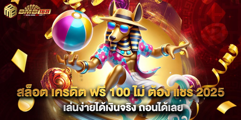 สล็อต เครดิต ฟรี 100 ไม่ ต้อง แชร์ 2025 เล่นง่ายได้เงินจริง ถอนได้เลย