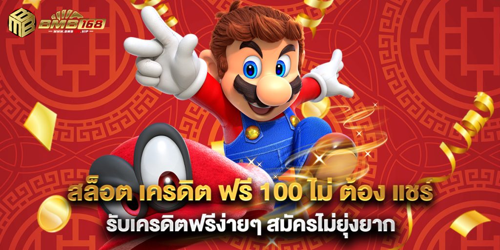 สล็อต เครดิต ฟรี 100 ไม่ ต้อง แชร์ รับเครดิตฟรีง่ายๆ สมัครไม่ยุ่งยาก