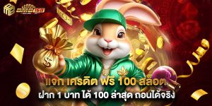 แจก เครดิต ฟรี 100 สล็อต ฝาก 1 บาท ได้ 100 ล่าสุด ถอนได้จริง
