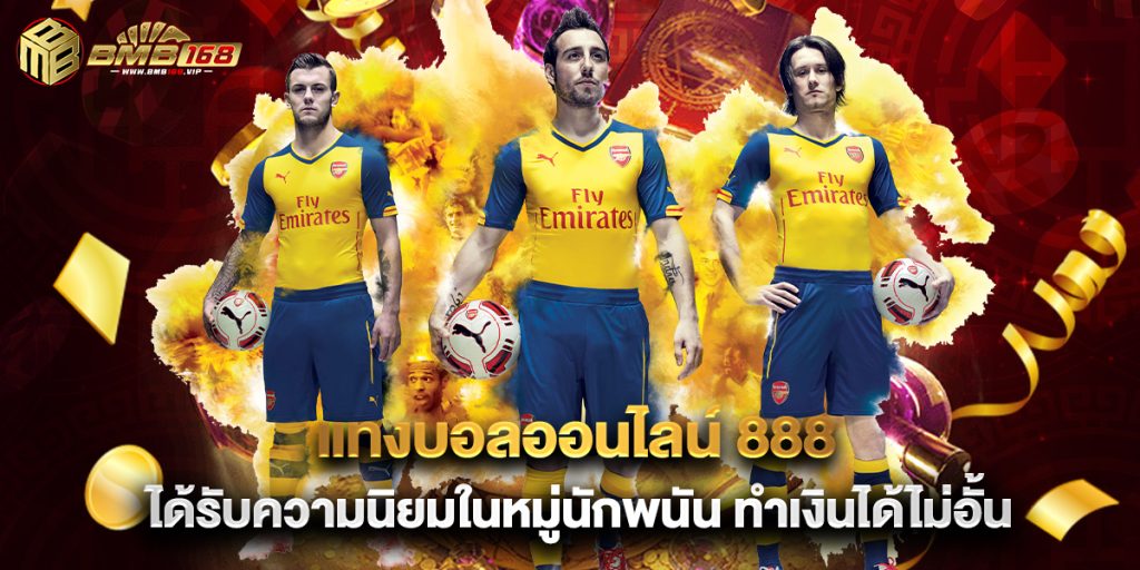 แทงบอลออนไลน์ 888 ได้รับความนิยมในหมู่นักพนัน ทำเงินได้ไม่อั้น