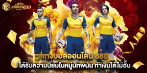 แทงบอลออนไลน์ 888 ได้รับความนิยมในหมู่นักพนัน ทำเงินได้ไม่อั้น