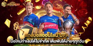 แทงบอลออนไลน์ UFA มือใหม่ทำเงินได้ไม่จำกัด เดิมพันได้ง่ายๆทุกวัน