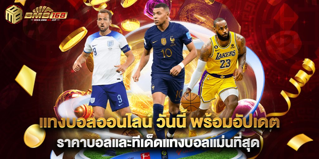 แทงบอลออนไลน์ วันนี้ พร้อมอัปเดต ราคาบอลและทีเด็ดแทงบอลแม่นที่สุด 1 แทงบอลออนไลน์ วันนี้ พร้อมอัปเดต ราคาบอลและทีเด็ดแทงบอลแม่นที่สุด