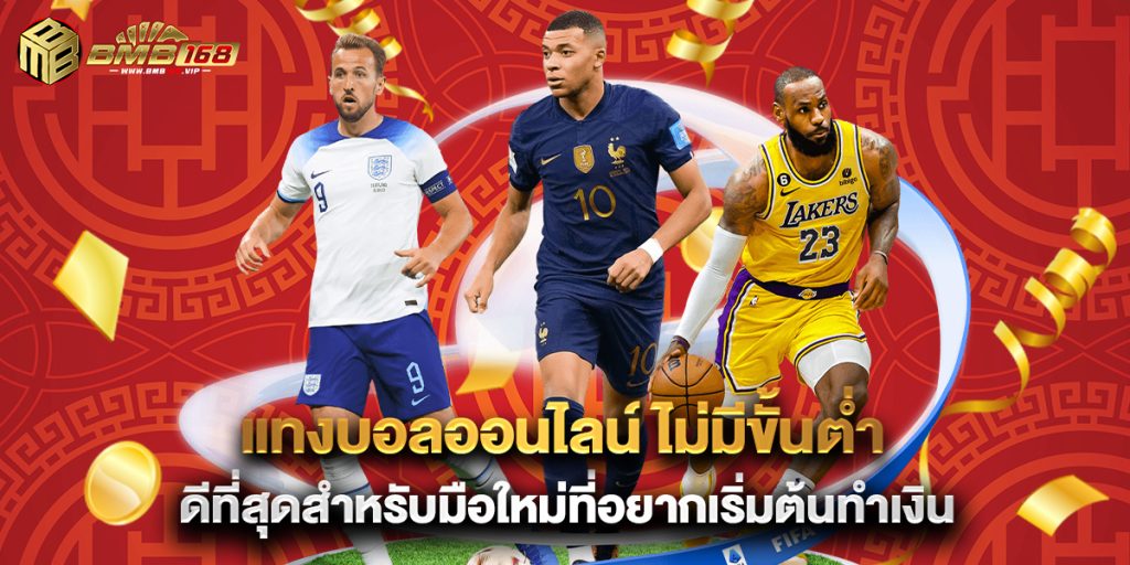 แทงบอลออนไลน์ ไม่มีขั้นต่ํา ดีที่สุดสำหรับมือใหม่ที่อยากเริ่มต้นทำเงิน