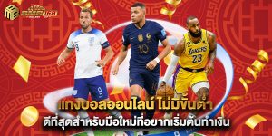 แทงบอลออนไลน์ ไม่มีขั้นต่ํา ดีที่สุดสำหรับมือใหม่ที่อยากเริ่มต้นทำเงิน