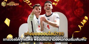แทงบอลออนไลน์789 แทงบอลได้ทุกแมตซ์ พร้อมแนะนำมือใหม่ก่อนเริ่มเดิมพัน