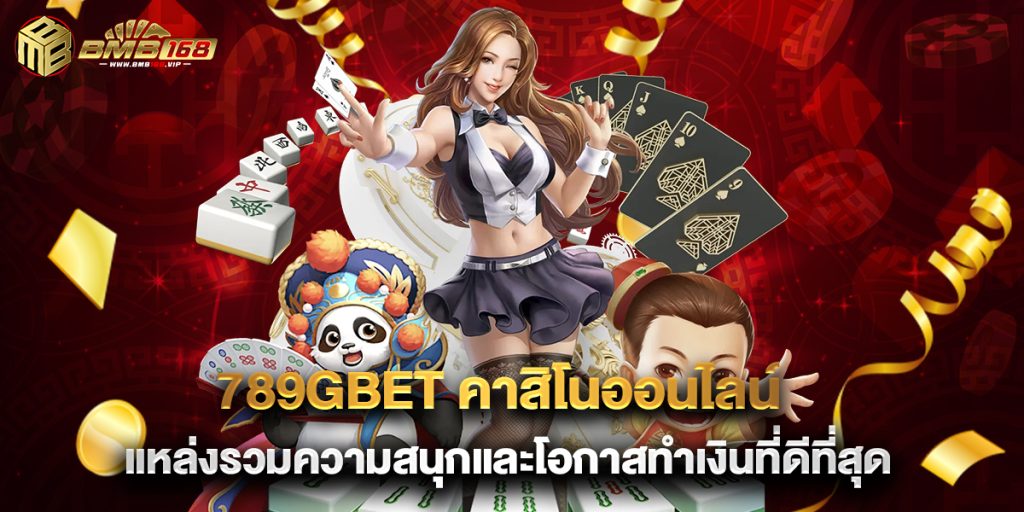 789gbet คาสิโนออนไลน์ แหล่งรวมความสนุกและโอกาสทำเงินที่ดีที่สุด