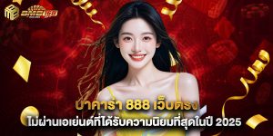 บาคาร่า 888 เว็บตรง ไม่ผ่านเอเย่นต์ที่ได้รับความนิยมที่สุดในปี 2025