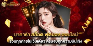 บาคาร่า สล็อต ฟุตบอล ออนไลน์ รวมทุกค่ายในเว็บเดียว ครบจบทุกความบันเทิง