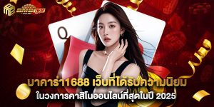 บาคาร่า1688 เว็บที่ได้รับความนิยมในวงการคาสิโนออนไลน์ที่สุดในปี 2025