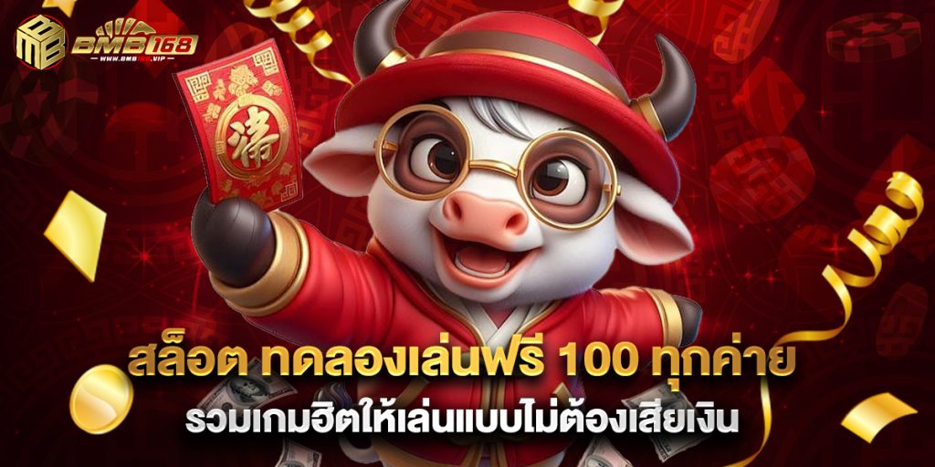 สล็อต ทดลองเล่นฟรี 100 ทุกค่าย รวมเกมฮิตให้เล่นแบบไม่ต้องเสียเงิน 