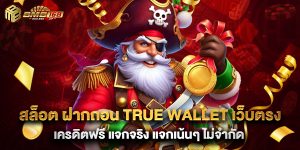 สล็อต ฝากถอน true wallet เว็บตรง เครดิตฟรี แจกจริง แจกเน้นๆ ไม่จำกัด