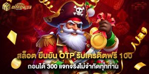 สล็อต ยืนยัน otp รับเครดิตฟรี 100 ถอนได้ 300 แจกจริงไม่จำกัดทุกท่าน