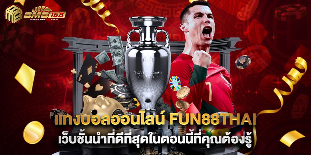 แทงบอลออนไลน์ fun88thai เว็บชั้นนำที่ดีที่สุดในตอนนี้ที่คุณต้องรู้