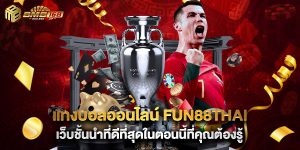 แทงบอลออนไลน์ fun88thai เว็บชั้นนำที่ดีที่สุดในตอนนี้ที่คุณต้องรู้