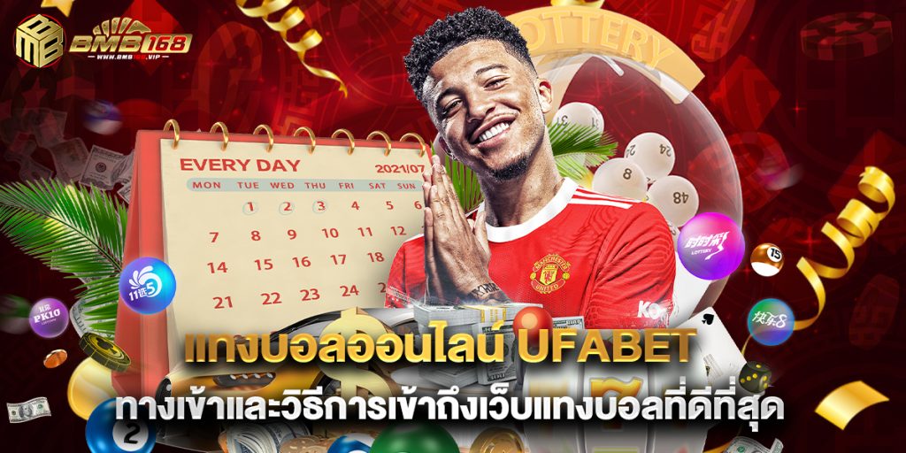 แทงบอลออนไลน์ ufabet ทางเข้าและวิธีการเข้าถึงเว็บแทงบอลที่ดีที่สุด