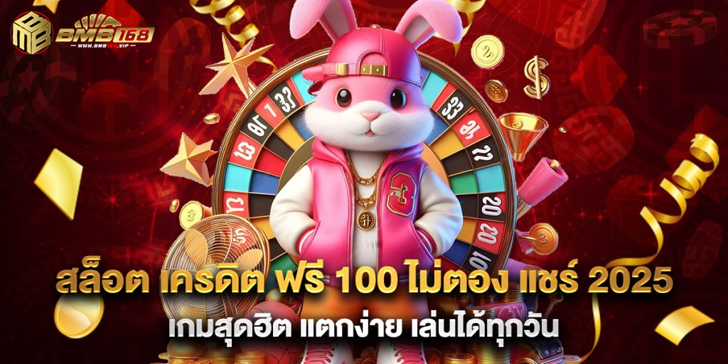สล็อต เครดิต ฟรี 100 ไม่ต้อง แชร์ 2025 เกมสุดฮิต แตกง่าย เล่นได้ทุกวัน