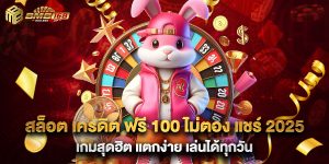 สล็อต เครดิต ฟรี 100 ไม่ต้อง แชร์ 2025 เกมสุดฮิต แตกง่าย เล่นได้ทุกวัน