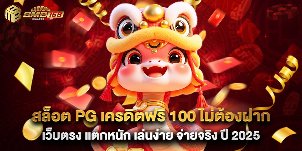 สล็อต pg เครดิตฟรี 100 ไม่ต้องฝาก เว็บตรง แตกหนัก เล่นง่าย จ่ายจริง ปี 2025